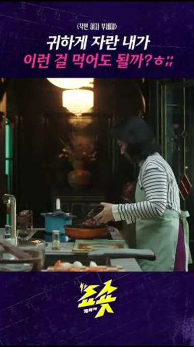 귀하게 자란 내가 이런 걸 먹어도 될까?ㅎ;;  #착한여자부세미 #전여빈 #진영 #서현우 #장윤주 #주현영 #드라마추천  #드라마쇼츠 #지니tv #ENA #티빙 다시보기 쇼츠