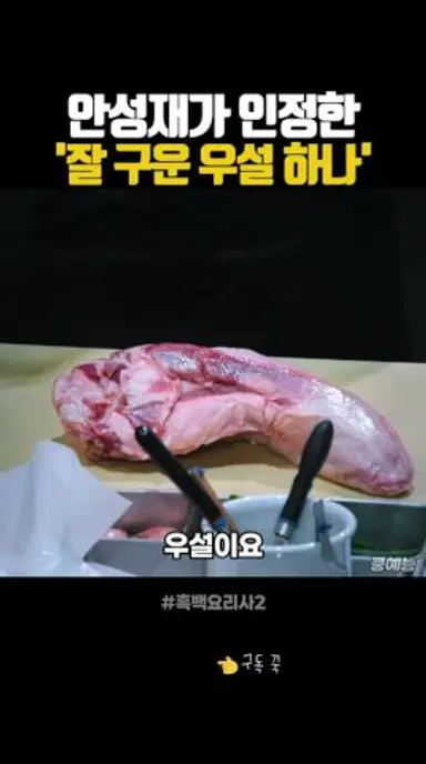 안성재가 인정한 '잘 구운 우설 하나' 다시보기 쇼츠