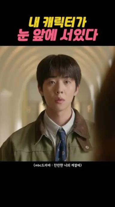 내 캐릭티가 눈 앞에 서있다 #MBC #찬란한너의계절에 #VBSMs 다시보기 쇼츠