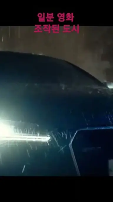 일분영화 조작된 도시 다시보기 쇼츠
