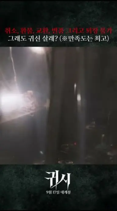 [귀시] 취소, 환불, 교환, 반품, 퇴장 불가 다시보기 쇼츠