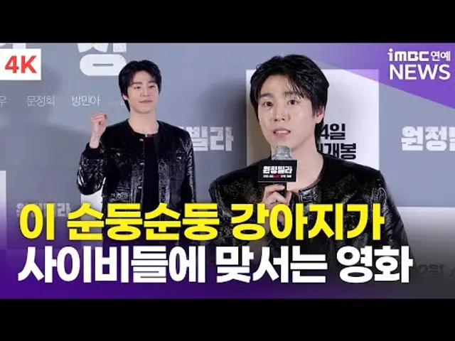 [4K] 이현우, 선배님의 에너지가 무서웠던 강아지 "지면 안돼..!🐶" | Lee Hyunwoo '원정빌라' 언론시사회