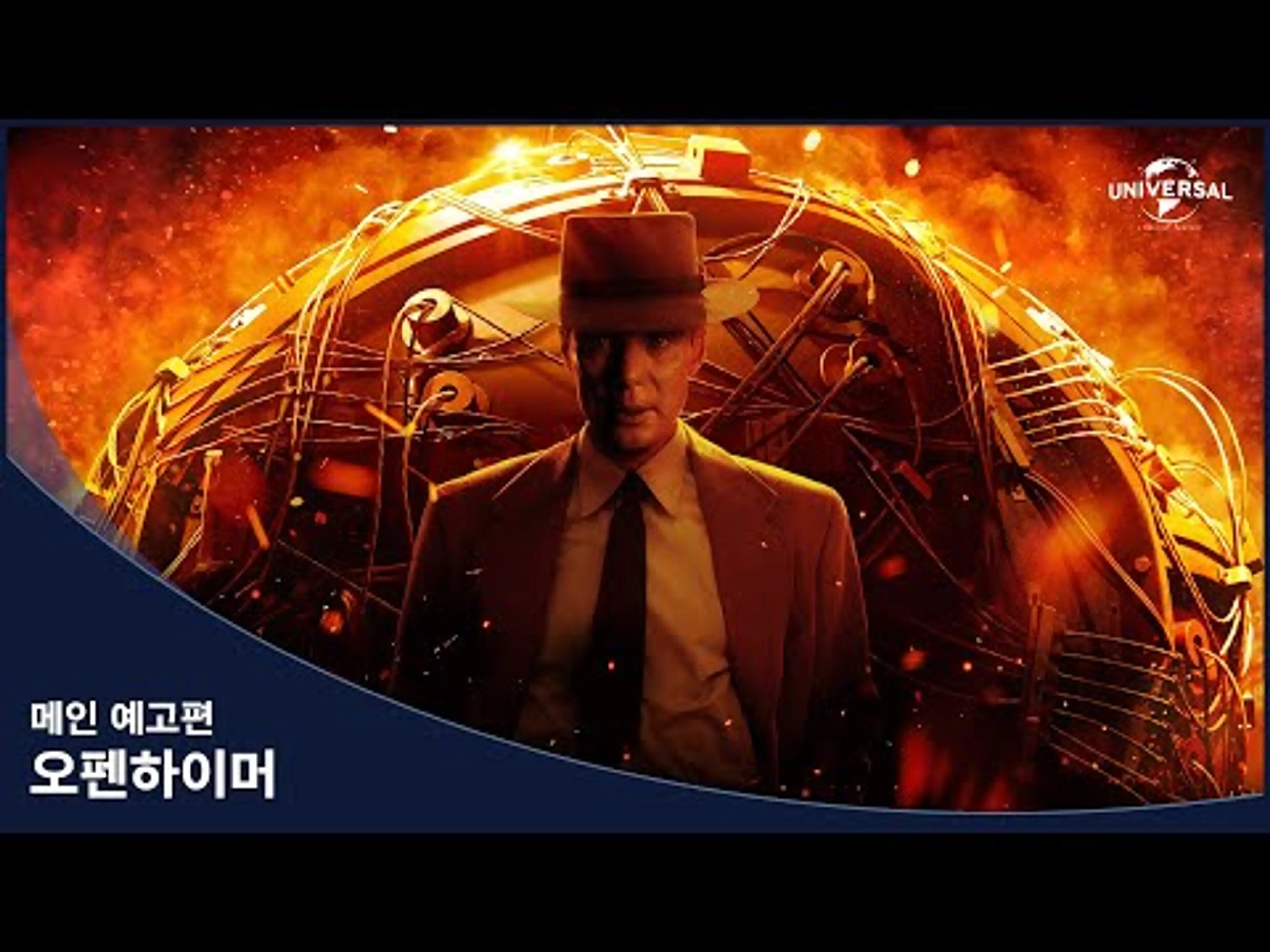 [오펜하이머] 메인 예고편 (HD)