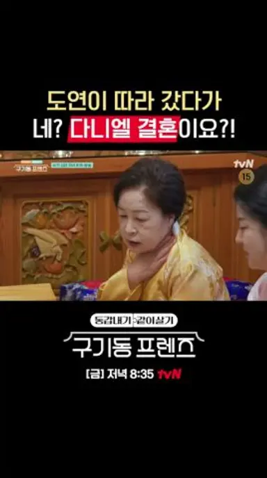 다니엘, 친구 따라갔다가 갑자기 결혼설?👀 #구기동프렌즈 EP.2 다시보기 쇼츠