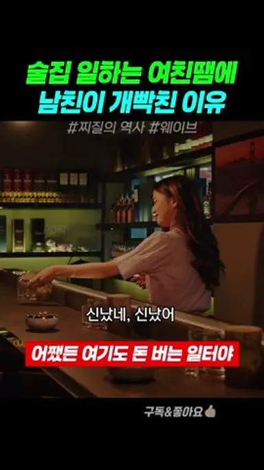 술집 알바녀를 여친으로 두면 생기는 일 #찌질의역사 다시보기 쇼츠
