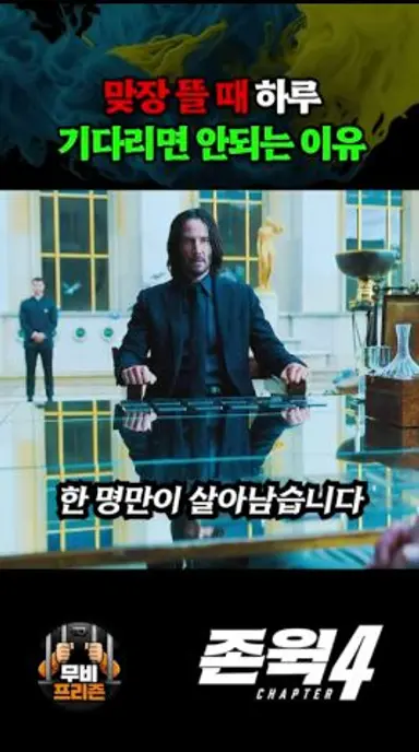 맞장 뜰때 하루 기다리면 안되는 이유 다시보기 쇼츠