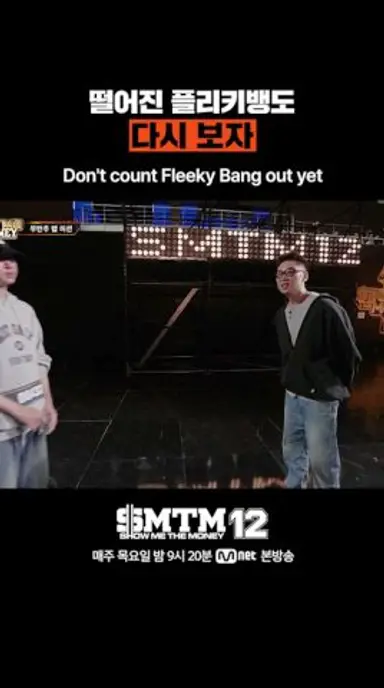 [SMTM12] 떨어진 플리키뱅도 다시 보자 다시보기 쇼츠