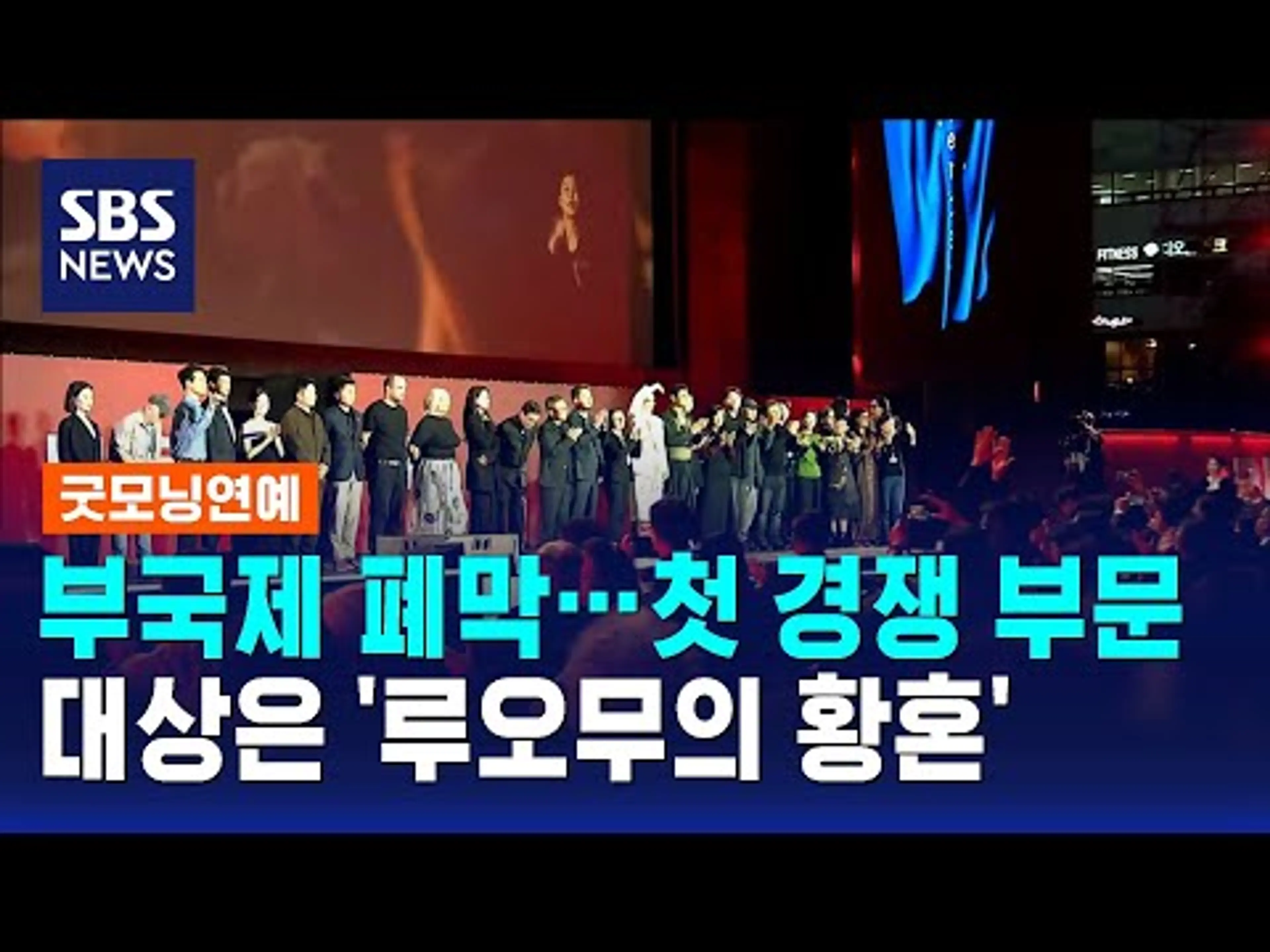 부국제 폐막…첫 경쟁 부문 대상은 '루오무의 황혼' / SBS / 굿모닝연예