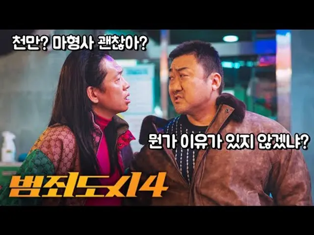 [약 스포] 더 이상 빌런이 아니다! FDA 소속 비밀 요원 장이수! 명예욕이 있었네~ㅋ / 범죄도시4 감상문