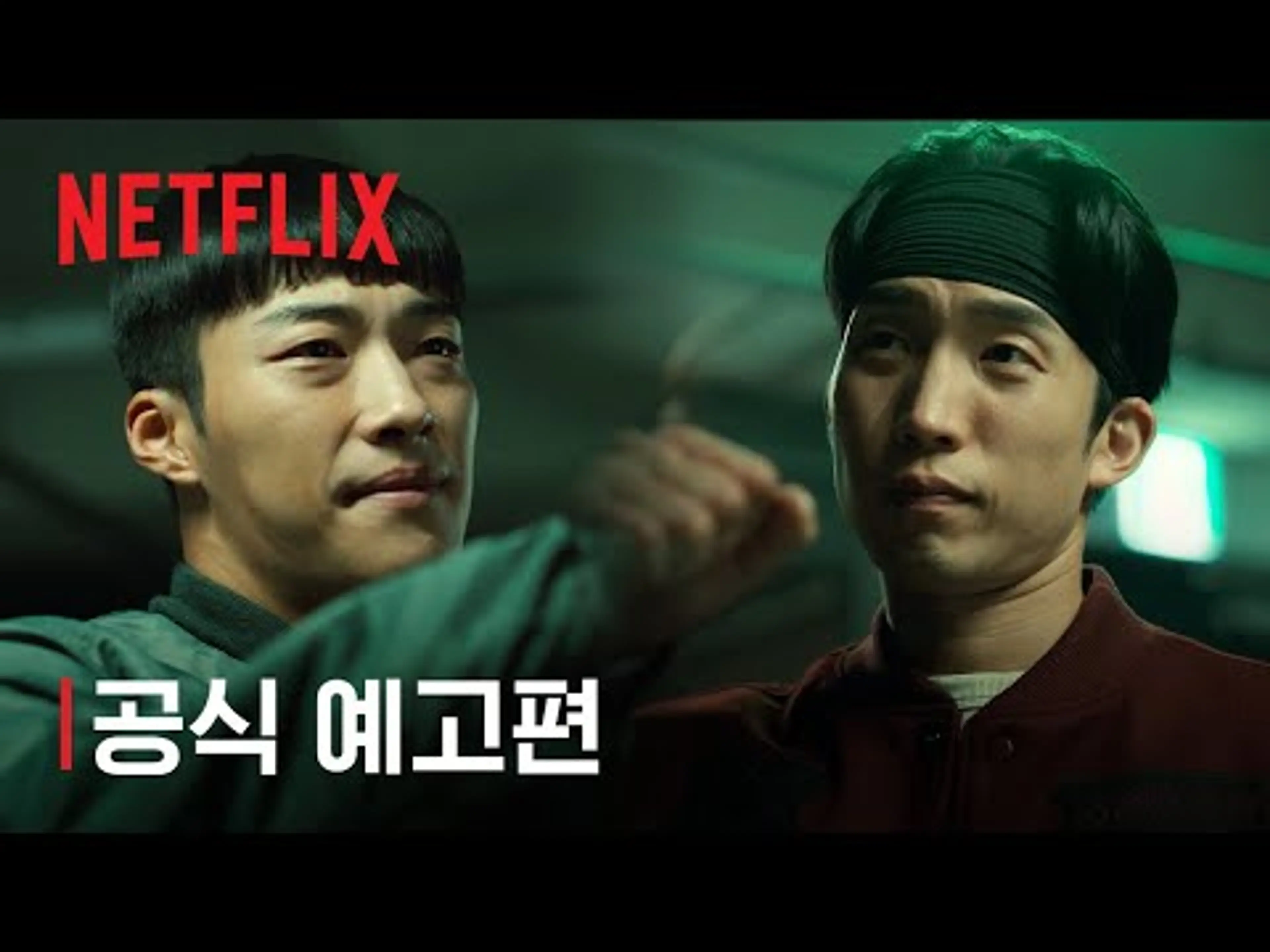 사냥개들 시즌2 | 공식 예고편 | 넷플릭스