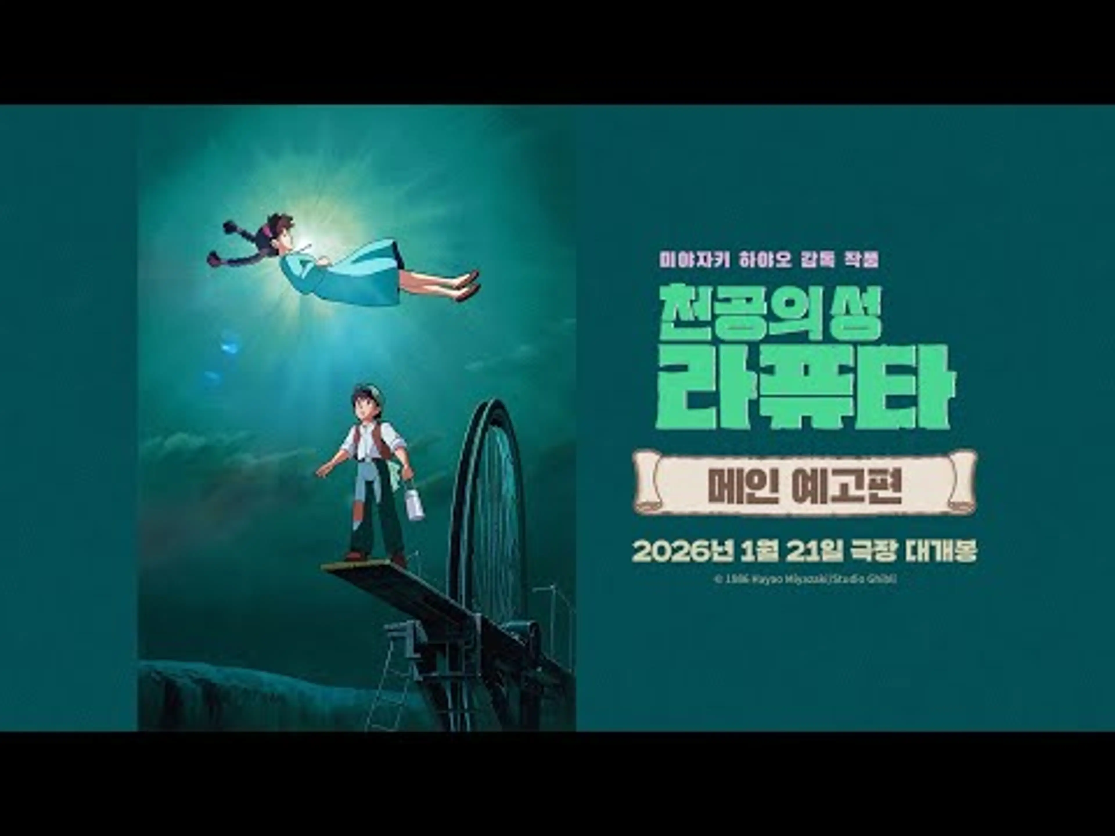 [천공의 성 라퓨타] 메인 예고편