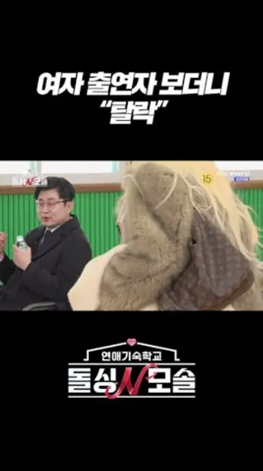 여자 출연자 보더니 '탈락' l #돌싱N모솔 l #MBCevery1 l #shorts 다시보기 쇼츠