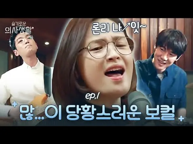 진지해서 더 웃긴 전미도 보컬 실력ㅋㅋㅋ시작 전부터 불안불안🤣🤟| 슬기로운 의사생활