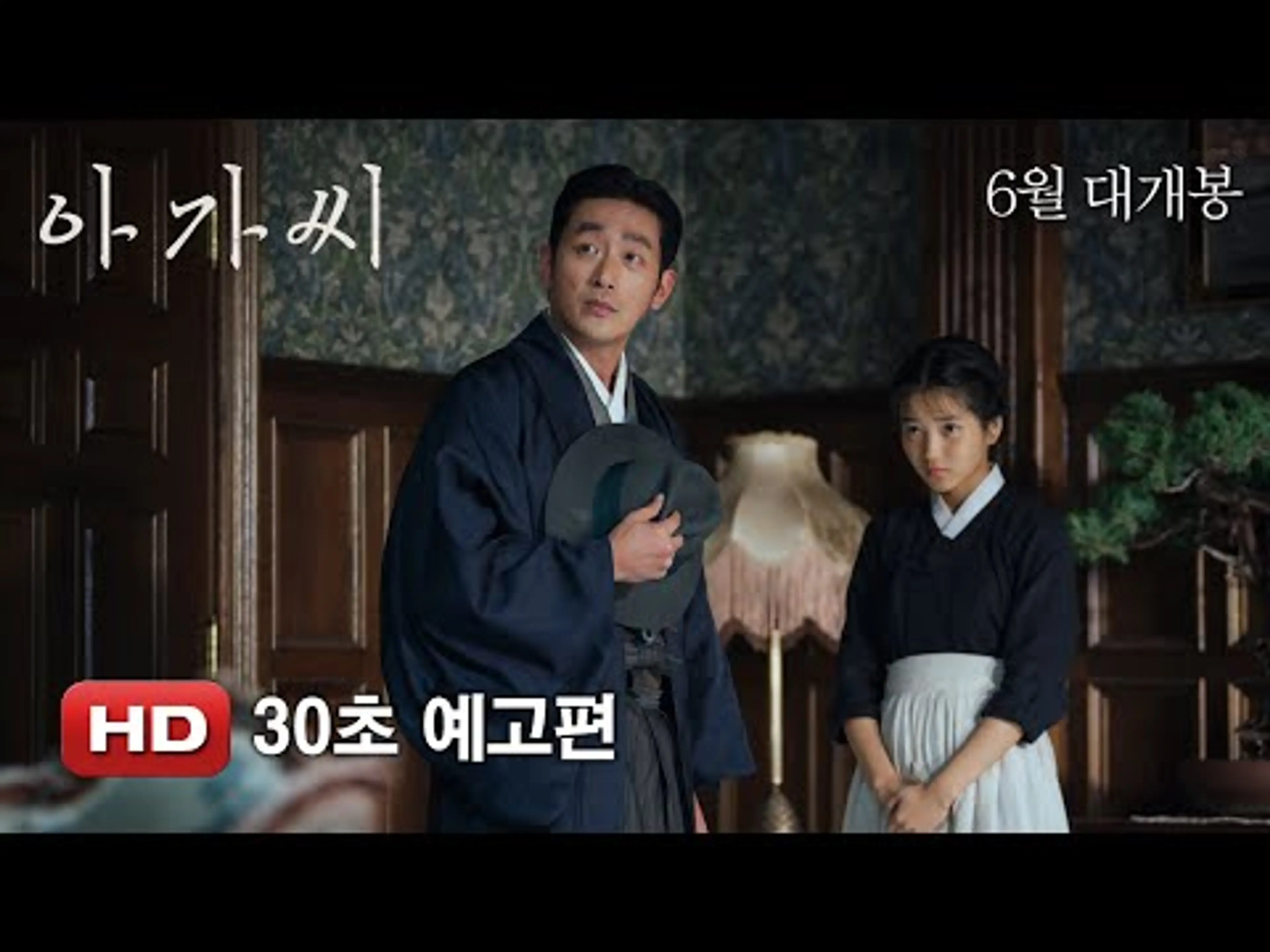 '아가씨' 30초 예고편