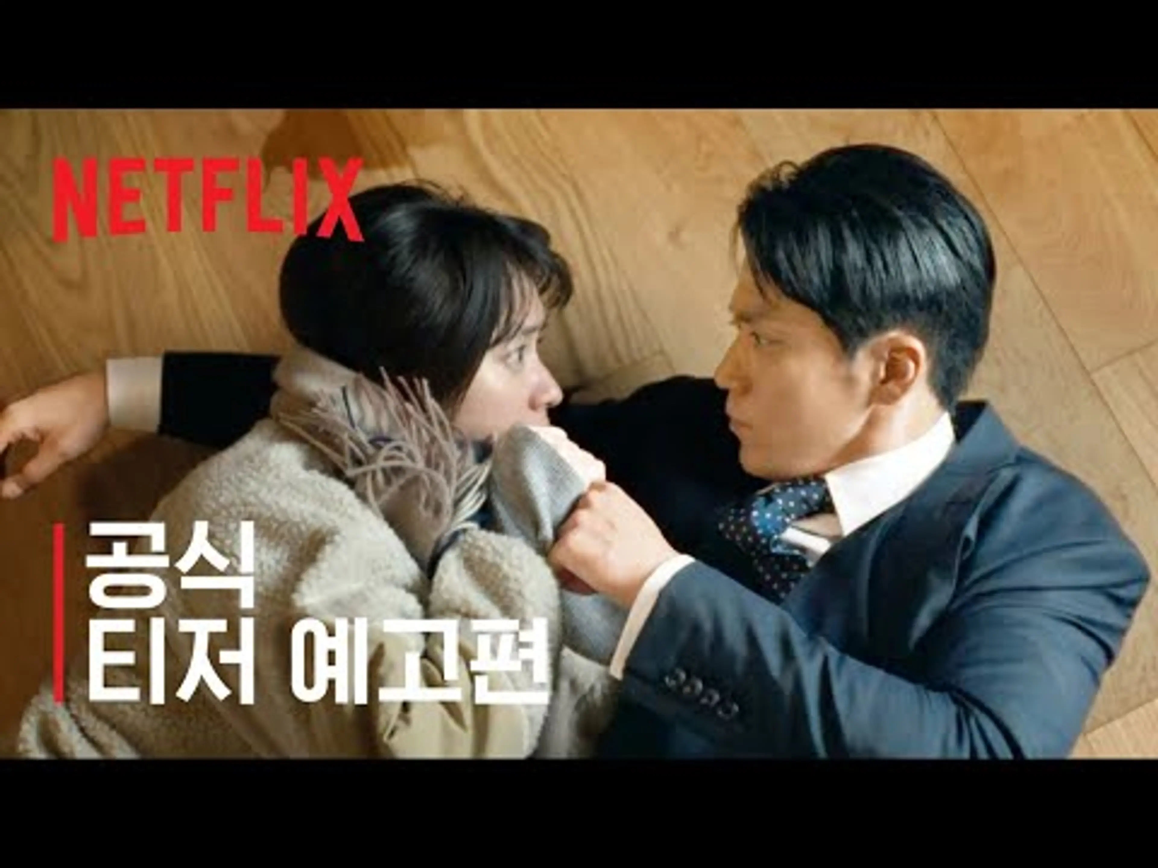 로맨틱 어나니머스 | 공식 티저 예고편 | 넷플릭스