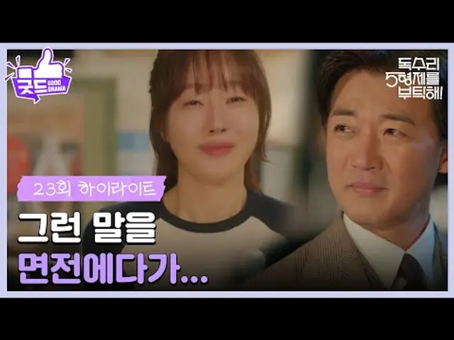 ［23화 하이라이트]＂그런 말을 면전에다가...＂엄지원의 칭찬에 사레가 들린 안재욱☺ [독수리 5형제를 부탁해!] | KBS 250419 방송