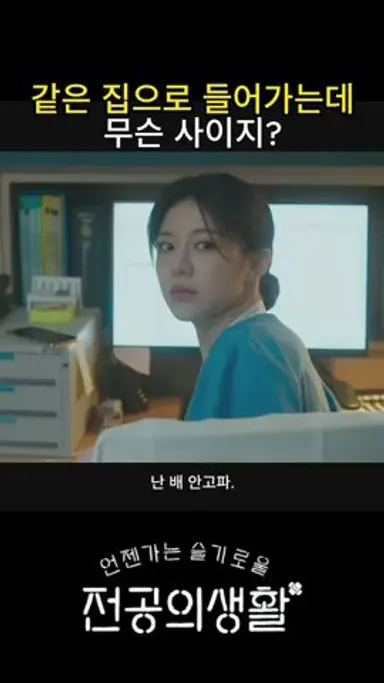 같은 집으로 들어가는데 오이영 무슨 사이야? #언젠가는슬기로울전공의생활 다시보기 쇼츠
