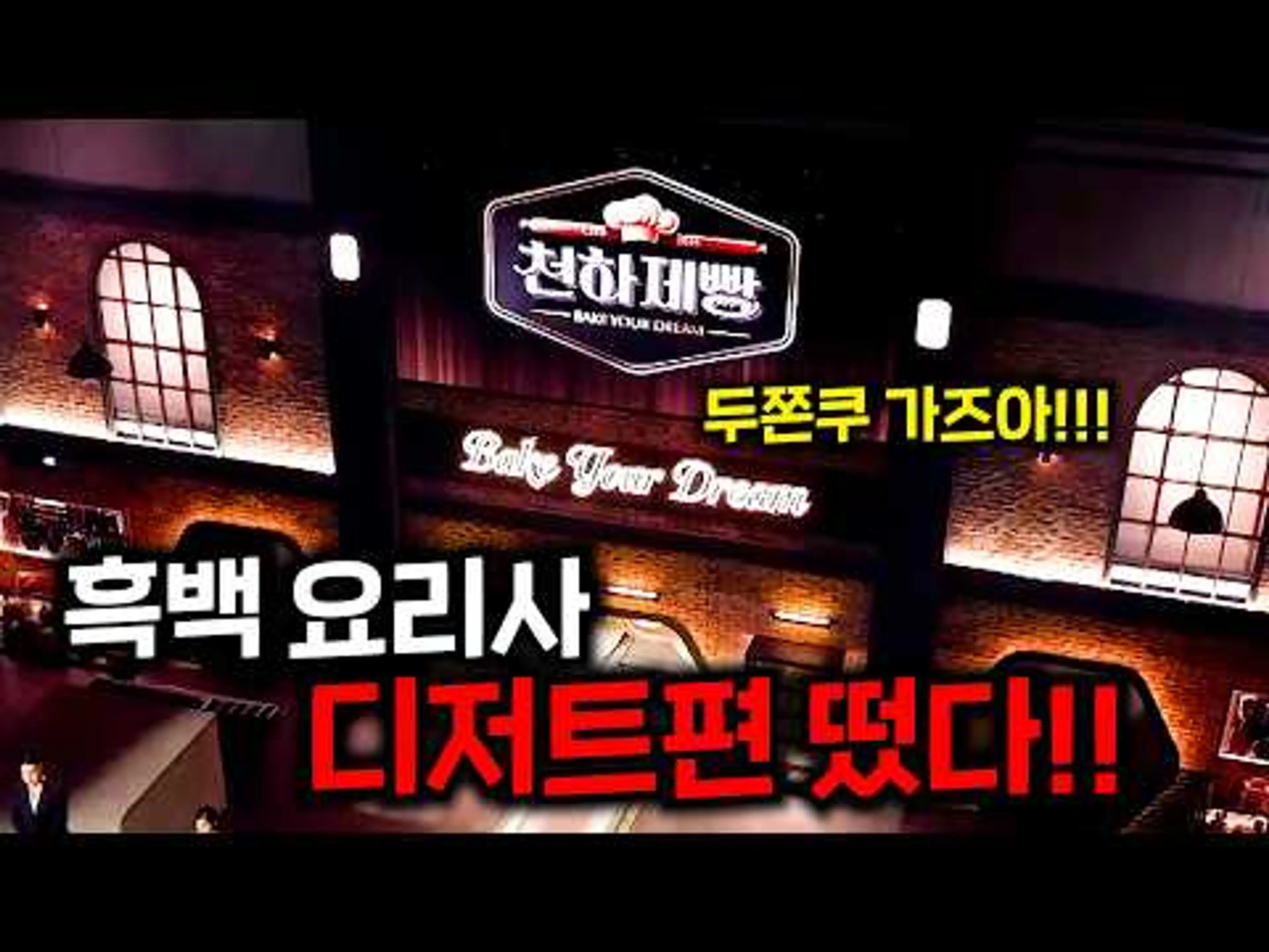 ≪흑백요리사≫디저트 편 떴다!! 전국의 다양한 파티시에가 나와 서바이벌을 한다고..? 흑백 요리사 종영 + 두쫀쿠 유행까지 가보자!!!≪천하제빵≫1회