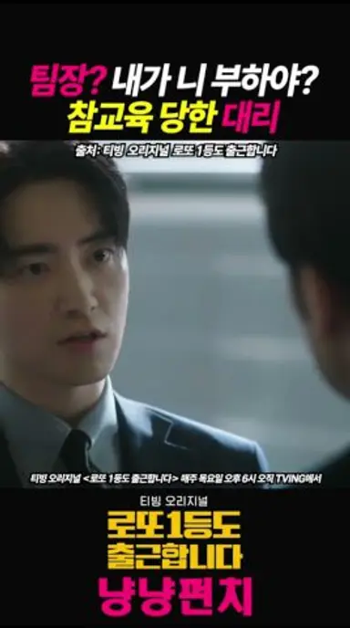 팀장? 내가 니 부하야? 참교육 당한 대리 #로또1등도출근합니다 #로또출 #이준혁 #서현우 #오대환 #티빙 #TheOrdinaryJackpot #leejunhyuk 다시보기 쇼츠