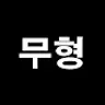 무비형제