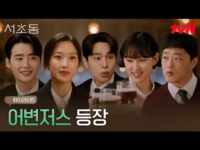 1화 하이라이트|서초동 변호사, 어변저스 5인방 어셈블! #서초동 EP.1