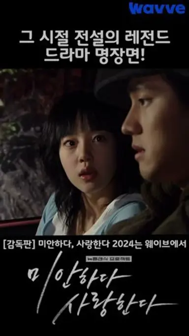 수많은 미사폐인을 만들었던 그때 그 장면 #미안하다사랑한다 다시보기 쇼츠