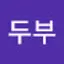 @조두부-n1c