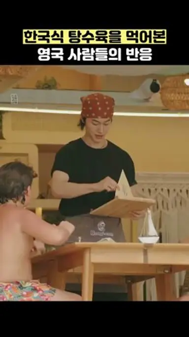 한국식 탕수육을 먹어본 영국 사람들의 반응 #shorts #대결팽봉팽봉 다시보기 쇼츠