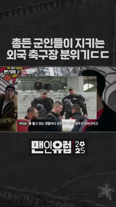 무장 군인들 배치된 세르비아 축구장 ㄷㄷ 다시보기 쇼츠