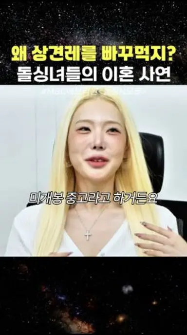 돌싱녀들 소개 모음 모솔남과 데이트 #돌싱N모솔 #MBCevery1 다시보기 쇼츠
