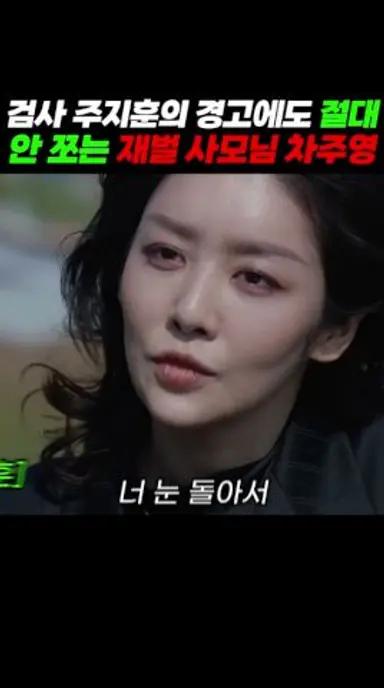 차주영에게 경고하는 주지훈! 절대 쫄지 않음 ㅋㅋ #클라이맥스 #climax #ena드라마 다시보기 쇼츠