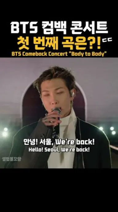 BTS 컴백 콘서트 첫 번째 곡은?! ㄷㄷ 다시보기 쇼츠