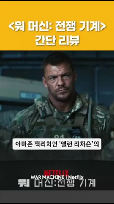 [워 머신: 전쟁 기계] 간단 리뷰 다시보기 쇼츠