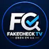 설명준의 진짜뉴스 FAKECHECK TV