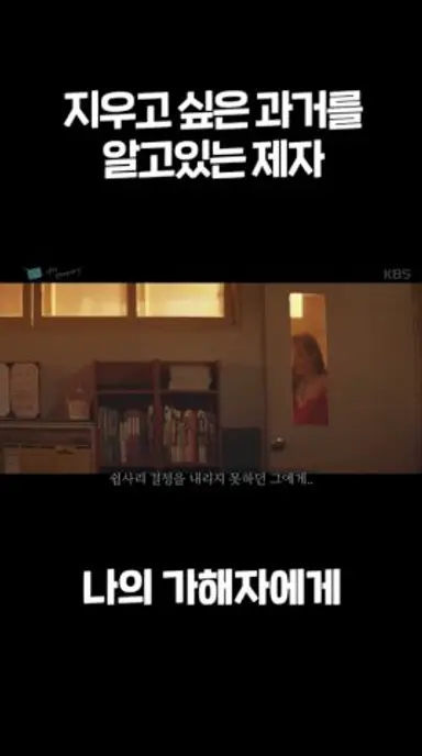지우고 싶은 과거를 알고있는 제자 #김대건 #문유강 #우다비 #나의가해자에게ㅣKBS 방송 다시보기 쇼츠