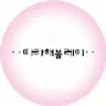 따라해볼레이