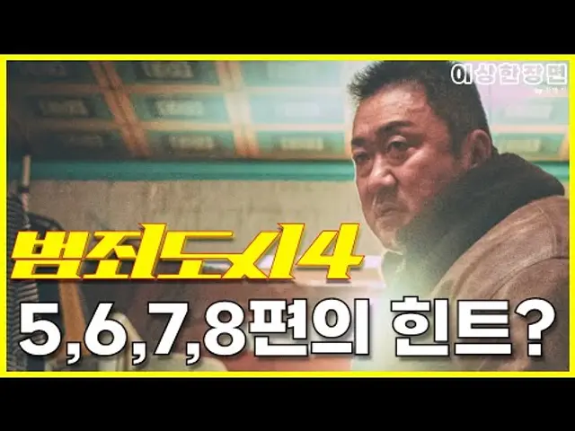 '범죄도시4' 리뷰 | '범죄도시' 페이즈1의 성공적인 마무리. 그런데 페이즈2는 어떻게 될까? (스포일러 주의!)