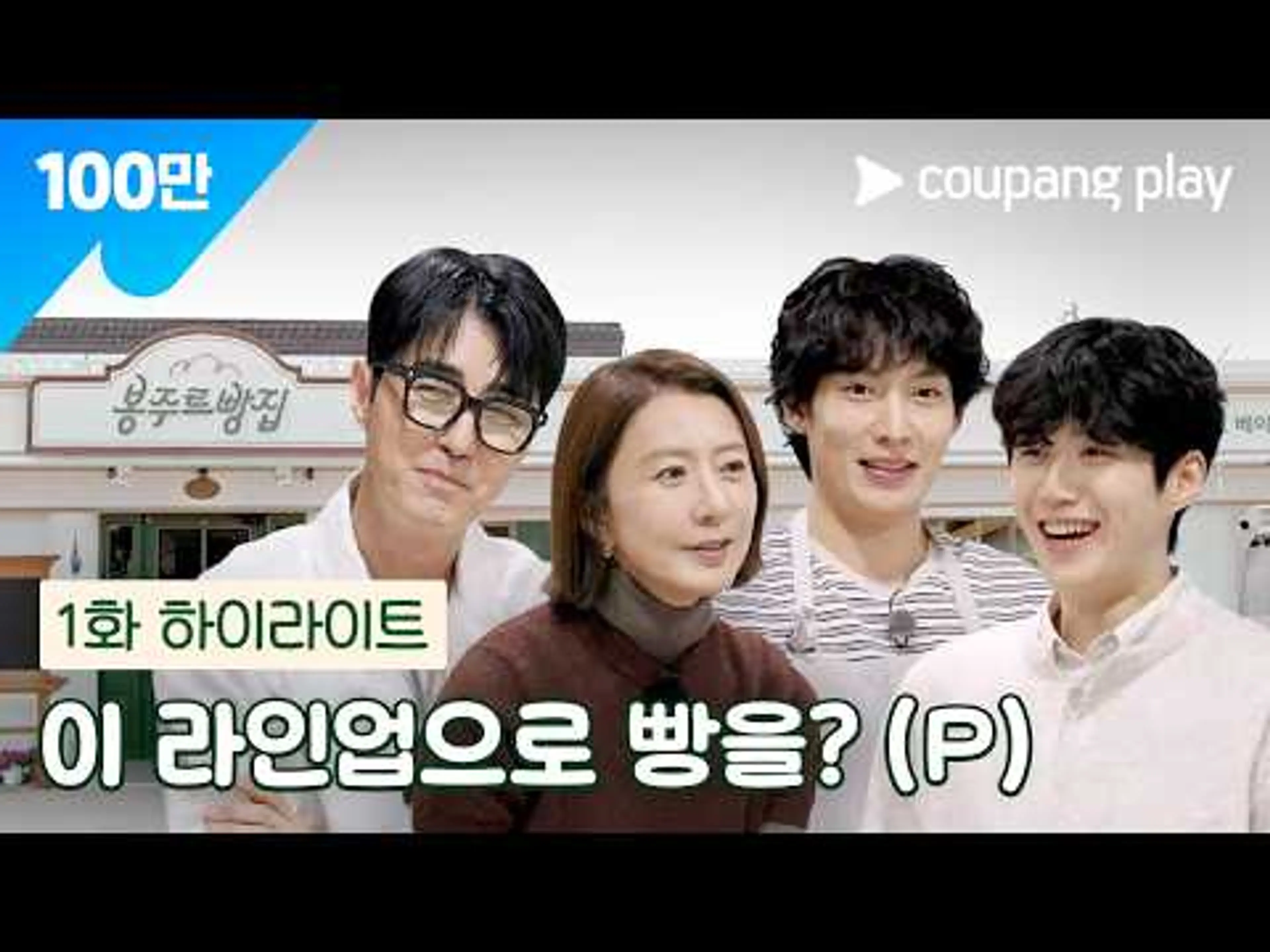 빵집 라인업이 굉장하다 [봉주르빵집] 1화 하이라이트