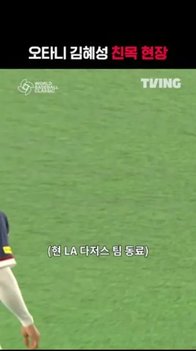 [2026 WBC] 오타니와 김혜성 I #shorts I TVINGSPORTS 다시보기 쇼츠