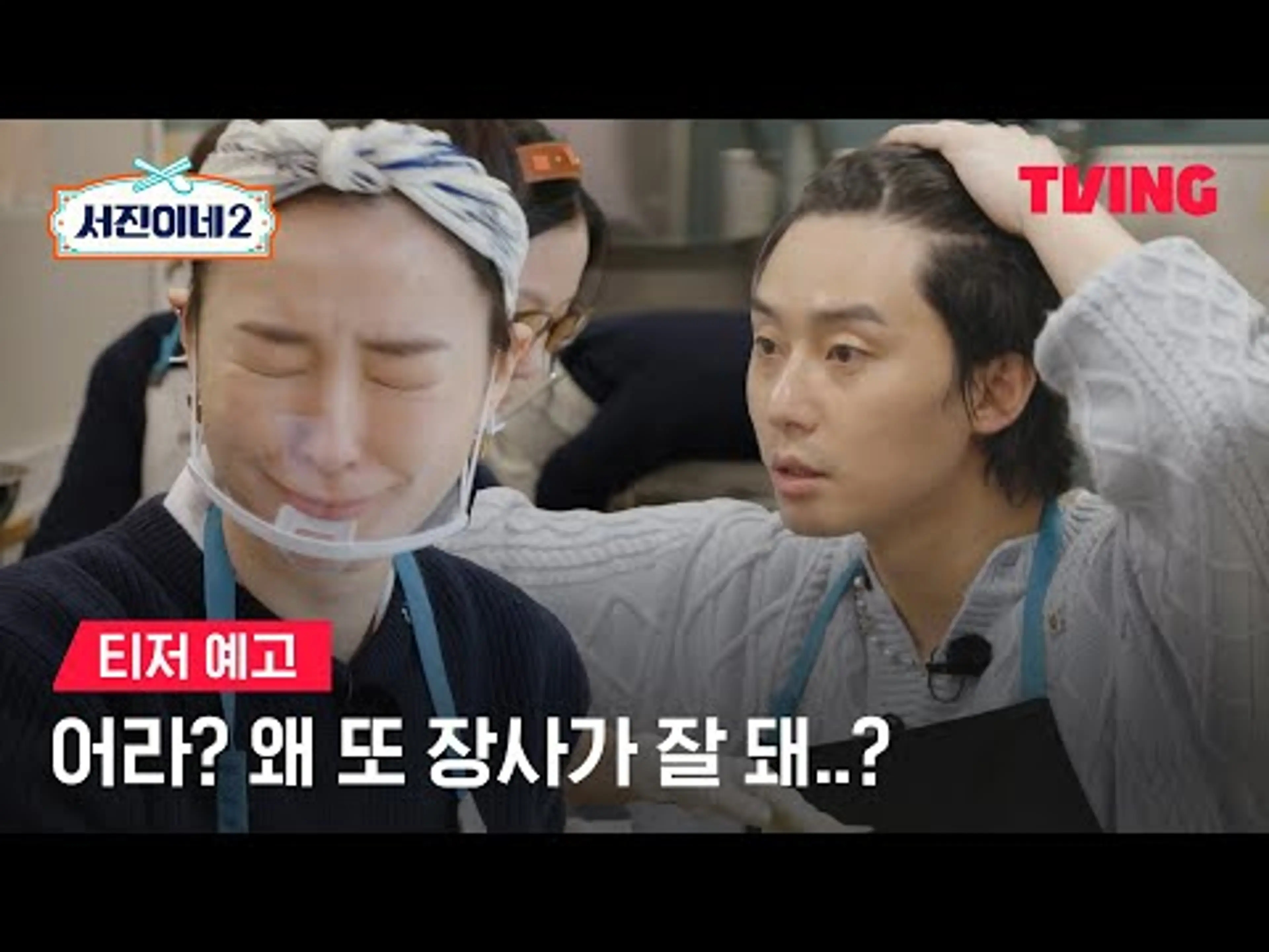 [서진이네2] 이 추운 날 줄까지 서서 먹는 곰탕집이 있다?ㅣ티저 예고ㅣTVING