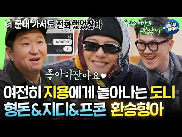 [굿데이] 그리웠다 이 케미... 11년 지나도 여전한 형돈♥지용, 그리고 스타(?)가 되어 돌아온 프콘이ㅣ#GD #정형돈 #데프콘 MBC250216방송