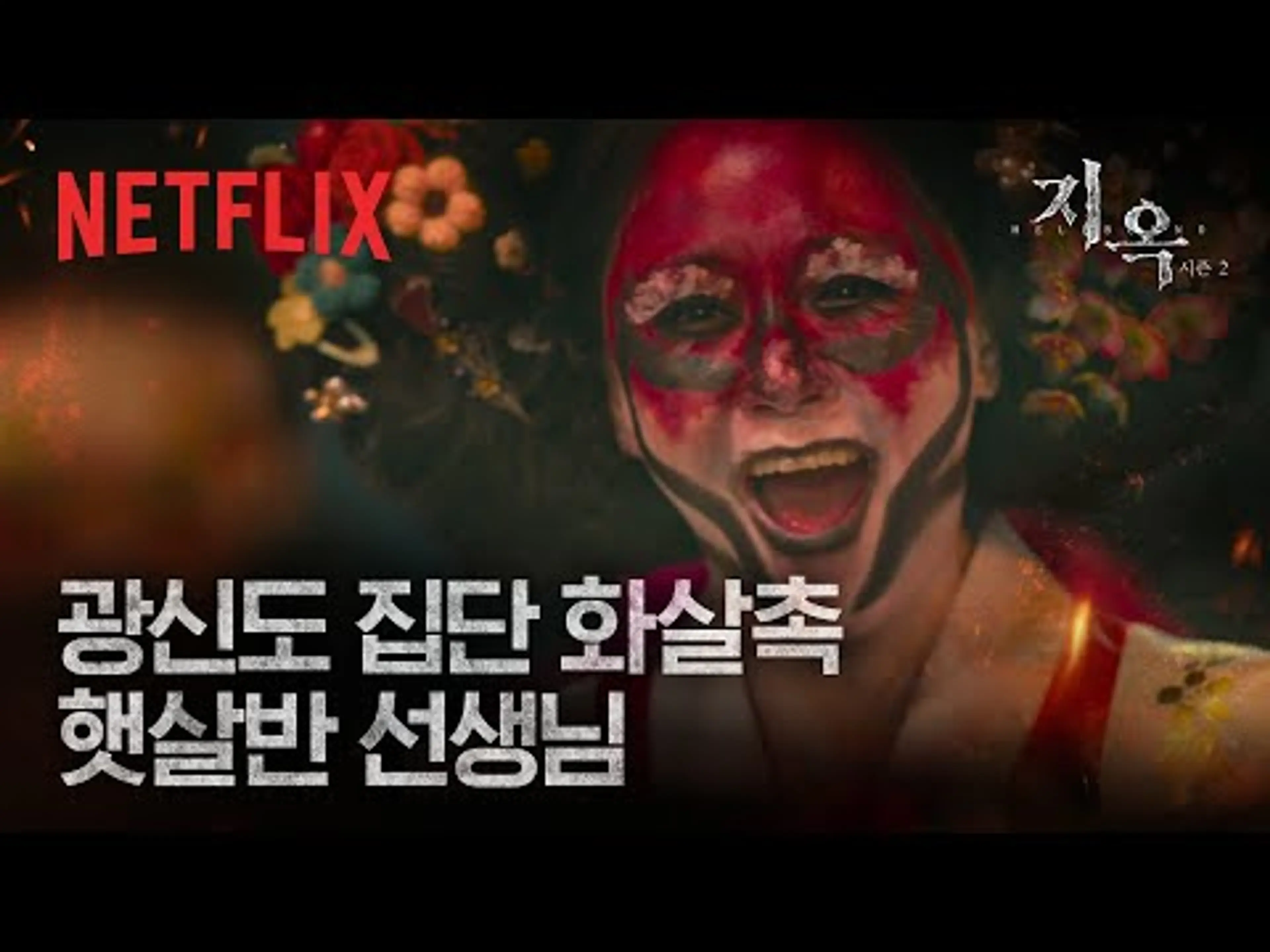 집단 광기의 서막을 여는 '햇살반 선생님' 문근영의 목소리 | 지옥 시즌2 | 넷플릭스
