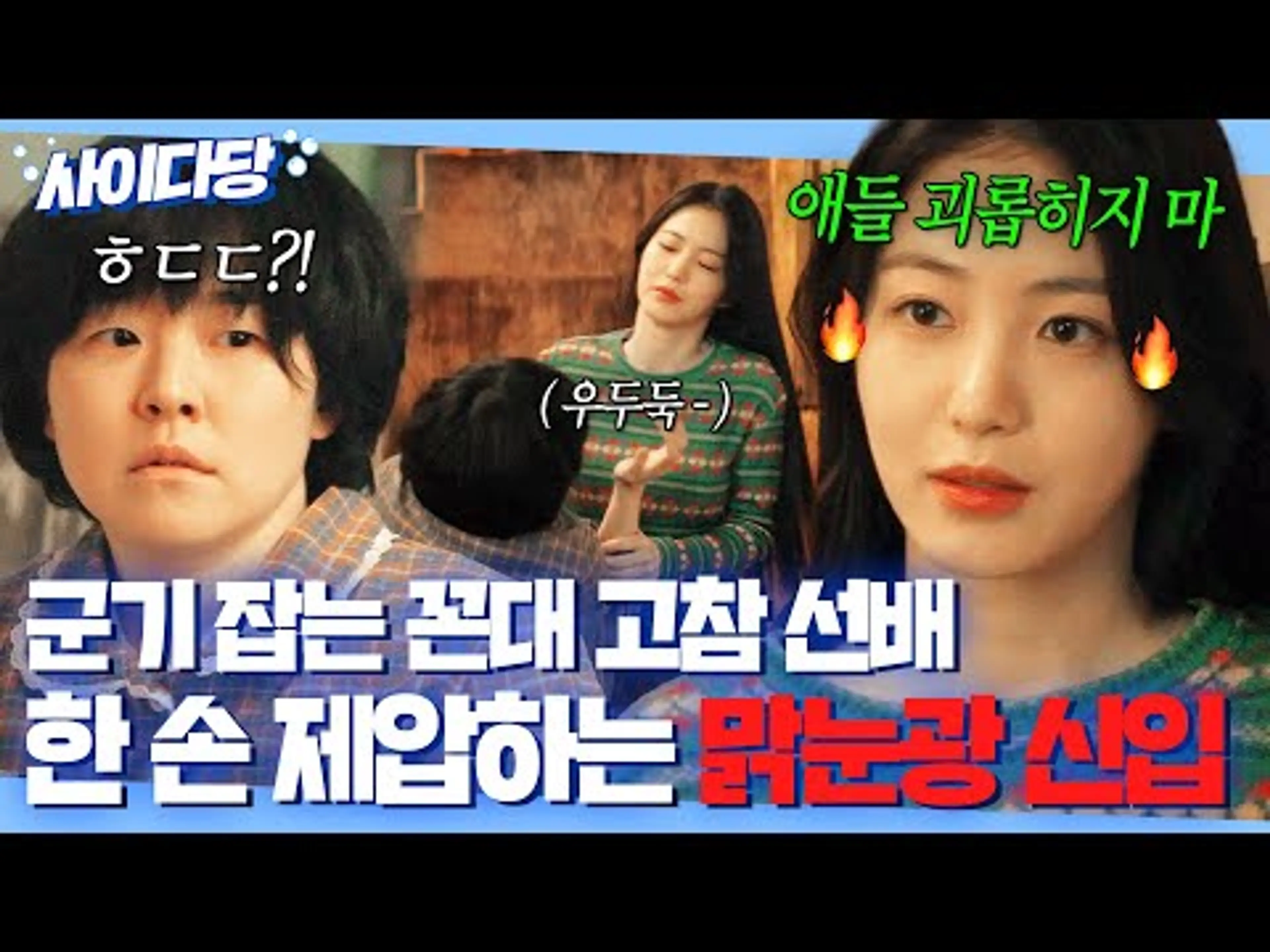 🔥사이다🔥 후배들한테 상습적 폭언+폭력 쓰는 고참 선배💢 역기강 잡는 맑눈광 신입 신예은ㅋ｜백번의 추억 | JTBC 250913 방송