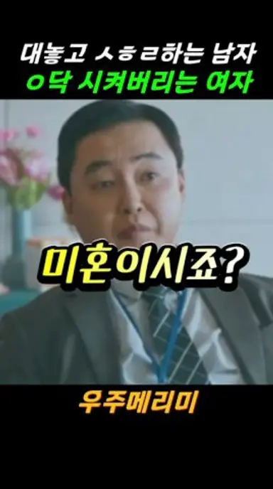 여자의 바른말에 할말 잃어버린 남자 #우주메리미 #최우식 #정소민 다시보기 쇼츠