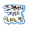 조현아의 평범한 목요일 밤