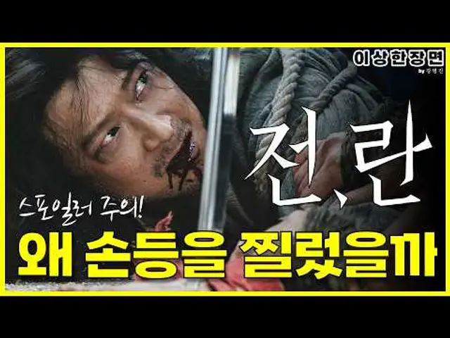 '전,란' 후기 | '전,란'이 사지절단과 신체훼손에 집요한 이유는? (스포일러 주의!) | 이상한 장면