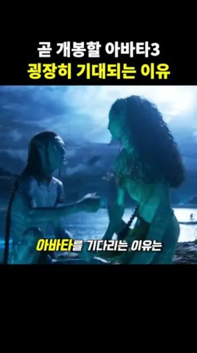 곧 개봉할 아바타3 굉장히 기대되는 이유 다시보기 쇼츠
