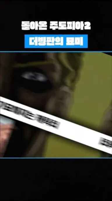 11월 26일에 개봉하는 주토피아2 더빙판의 묘미 #추천 #애니 #주토피아2 #닉 #키라요시카게 #죠죠 #죠죠의기묘한모험 #성우 #만화 #영화 #디즈니 다시보기 쇼츠