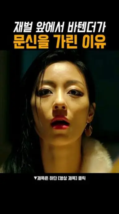 문신녀를 조심해! #사냥개들2 다시보기 쇼츠