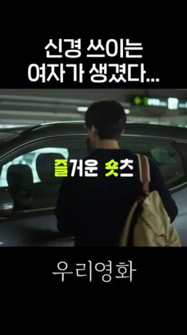 엄청 신경 쓰이는 재질 #shorts #우리영화 #OurMovie 다시보기 쇼츠